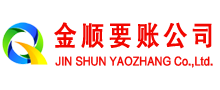 邵阳金顺收债公司